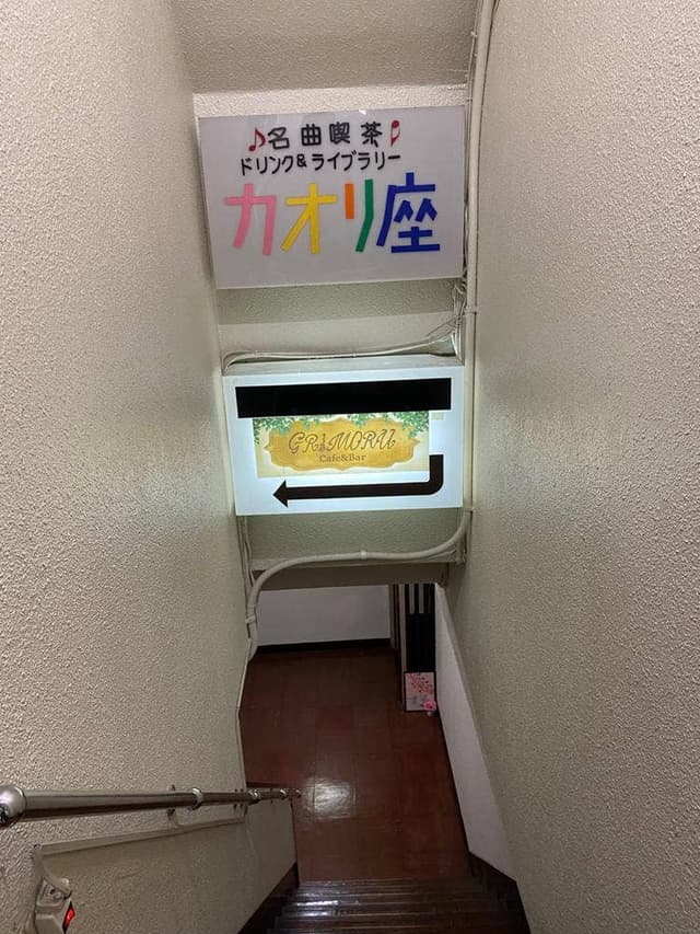 名曲喫茶 カオリ座 - サブ画像1