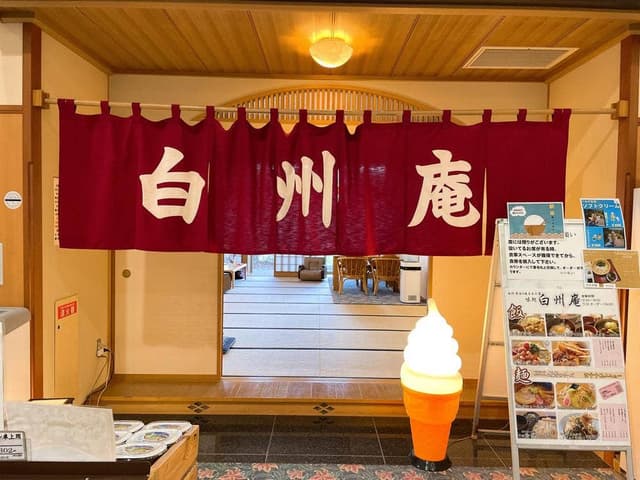 白州庵 - サブ画像1