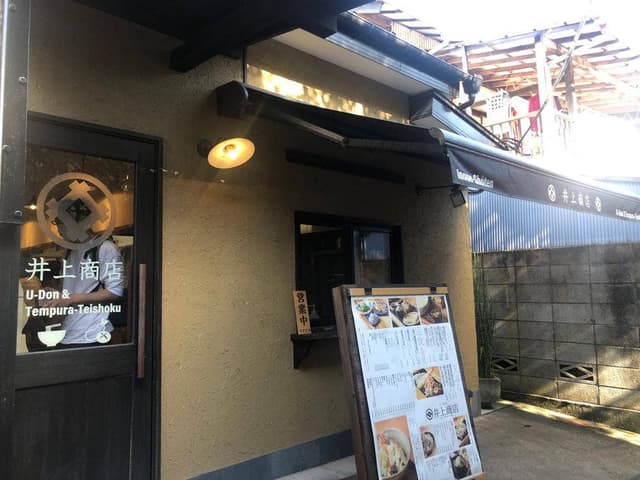 井上商店 - サブ画像2