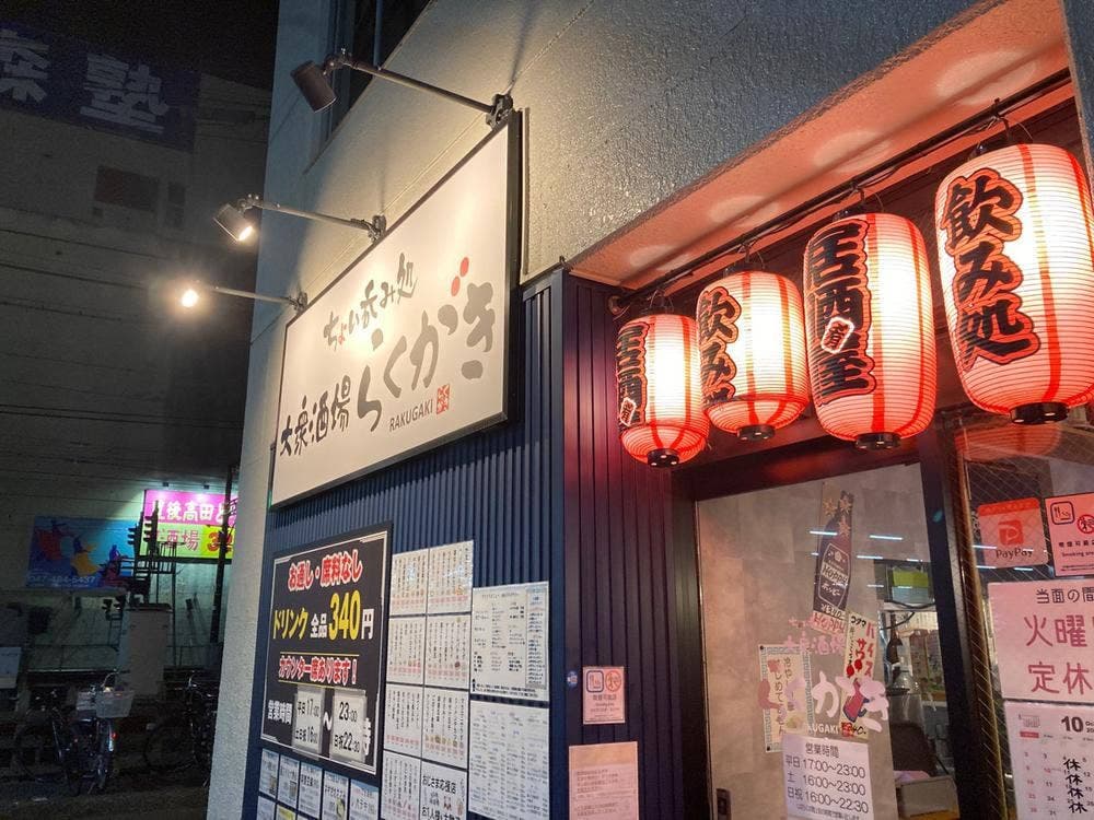 大衆酒場らくがき