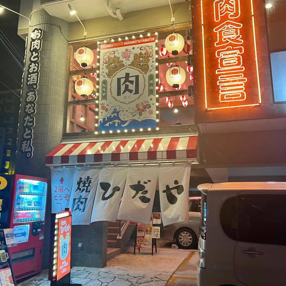 ひだや 那覇松山店