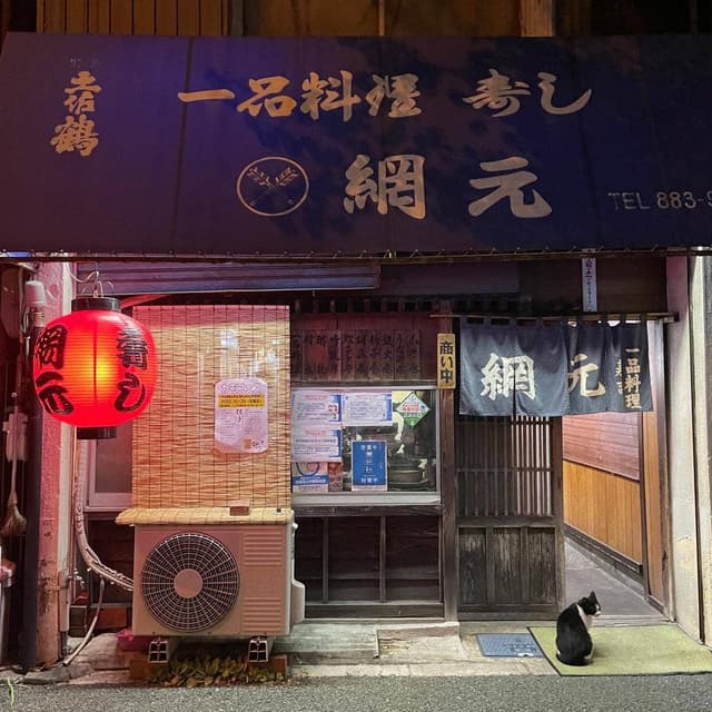 網元 - サブ画像2