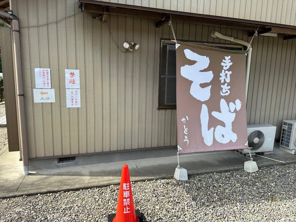 手打ちそば かとう