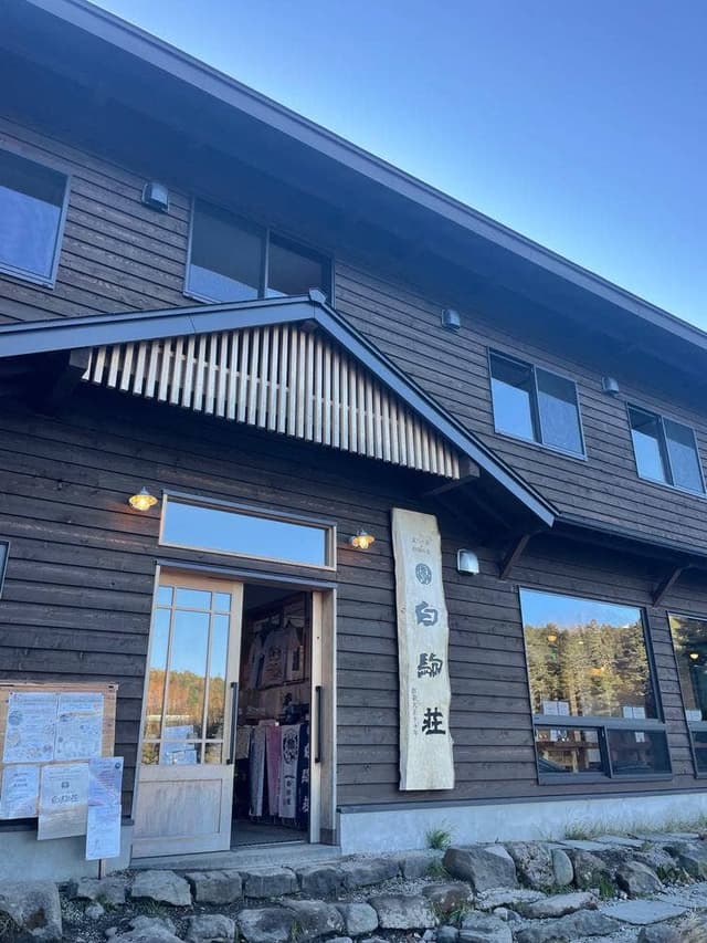 白駒荘 - サブ画像2