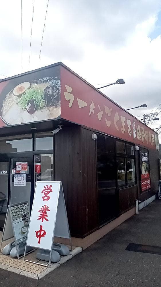 ラーメンごくまる 豚骨研究所 - サブ画像2