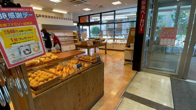 阪急ベーカリー 京都ファミリー店 - サブ画像2