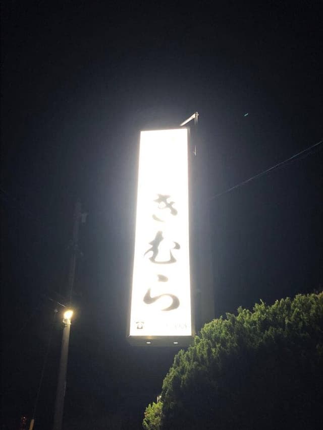 きむら焼肉ホルモン車尾店 - サブ画像1