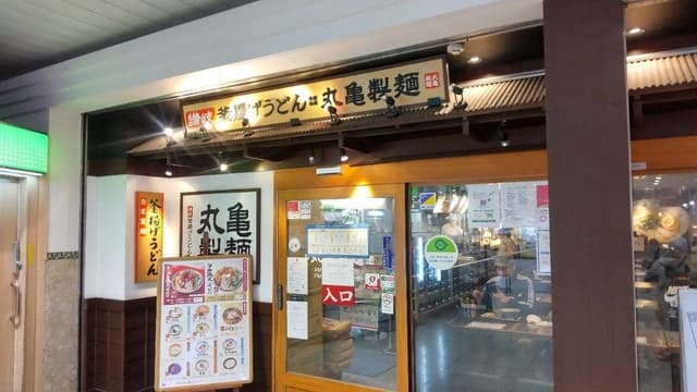 丸亀製麺 ビーンズ戸田公園店 - サブ画像1