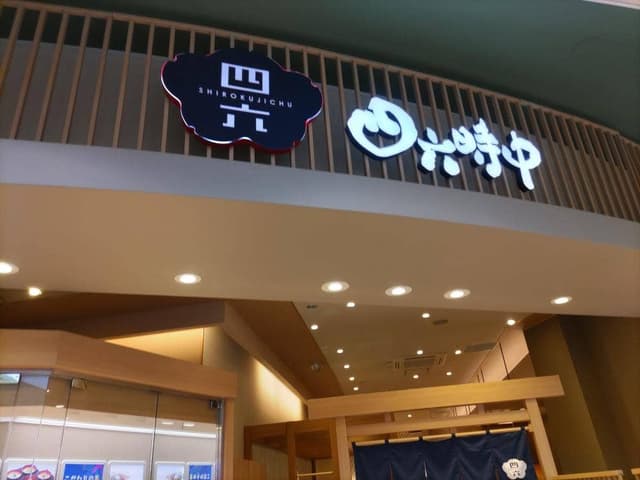 おひつごはん四六時中 鶴見店 - サブ画像3