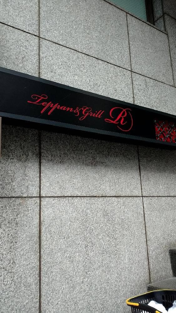 TEPPAN&GRILL R - サブ画像3
