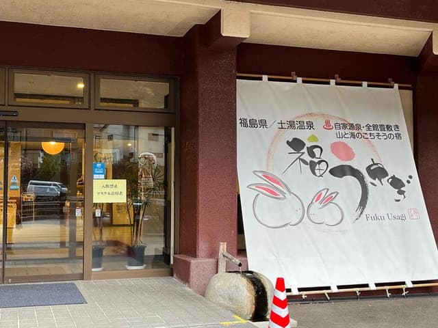 お食事&湯上り処 月とうさぎ 福うさぎ - サブ画像2