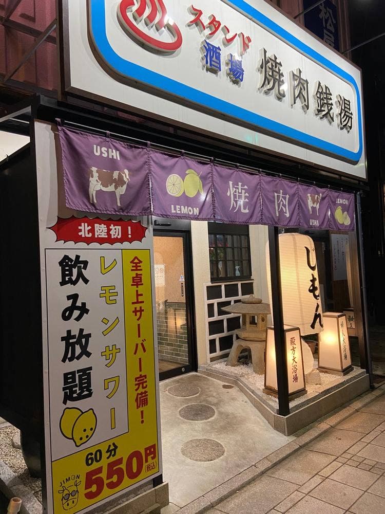 スタンド酒場 焼肉銭湯 じもん