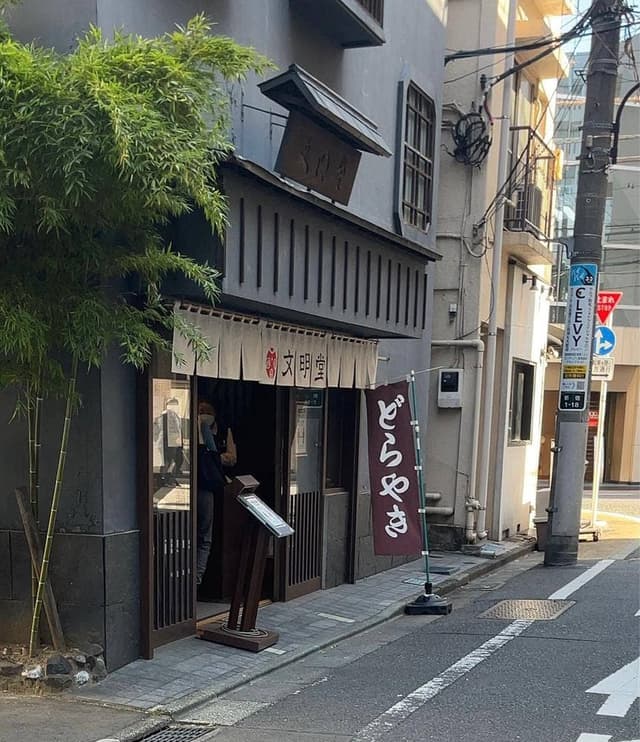 どら焼き専門店 文明堂 新宿工房 - サブ画像2