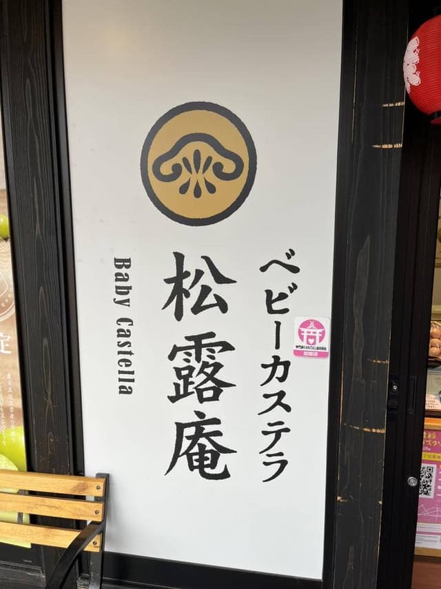 松露庵 出雲大社店 - サブ画像1