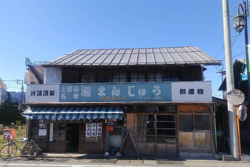 高城菓子店