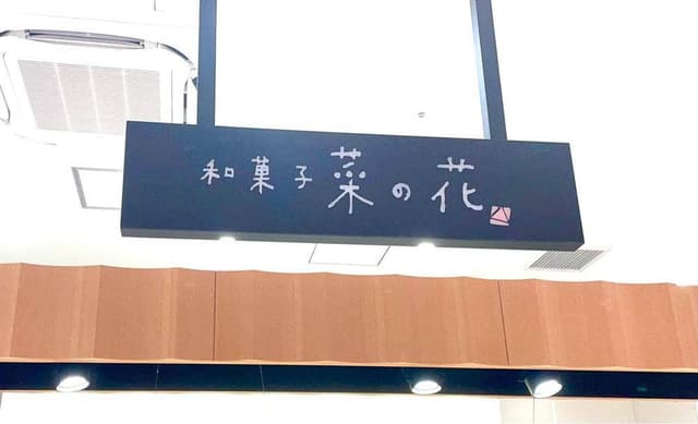 和菓子 菜の花 FOOD＆TIME ISETAN OFUNA店 - サブ画像3
