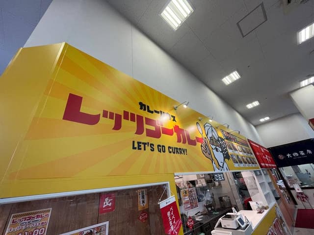 カレーハウス レッツゴーカレー スーパーアークス大曲店 - サブ画像2