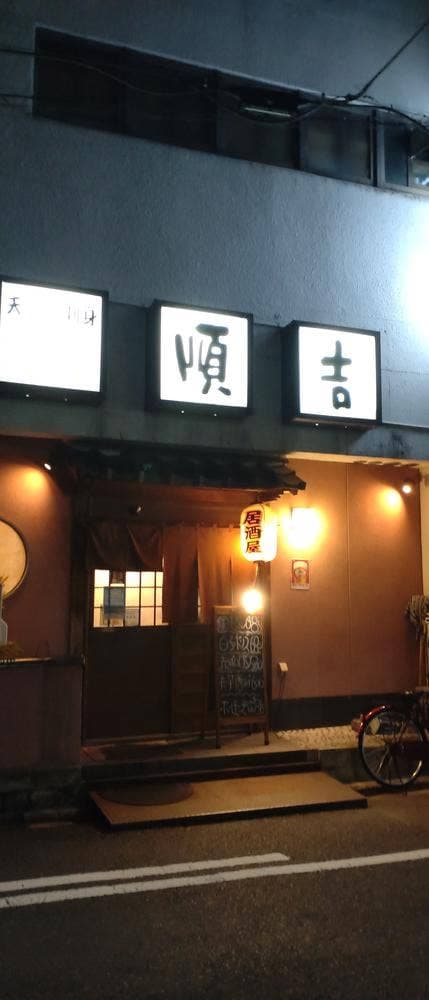 順吉 - サブ画像2