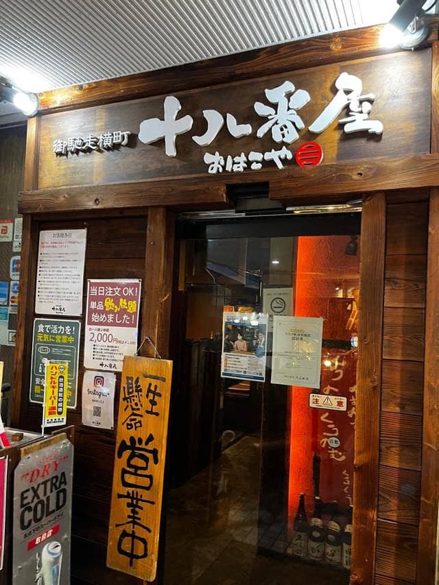 御馳走横町 十八番屋 - サブ画像2