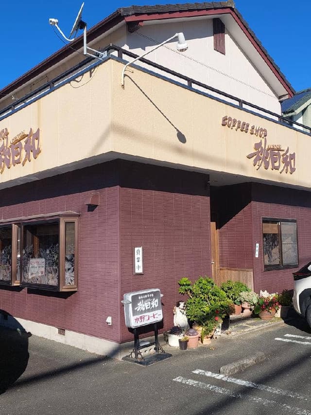 COFFEE SHOP 秋日和 - サブ画像3