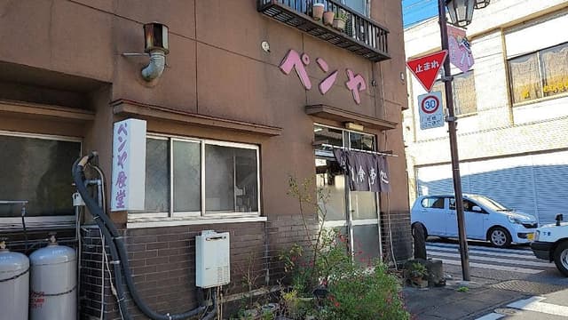 ペンヤ食堂 - サブ画像1