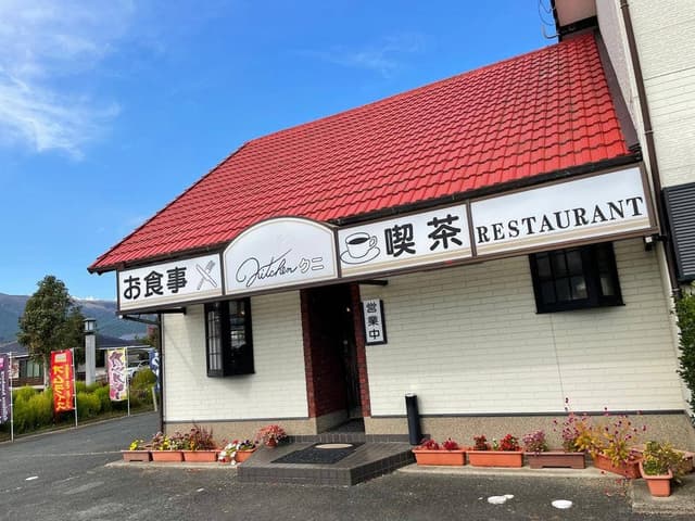 お食事・喫茶 キッチンクニ - サブ画像2