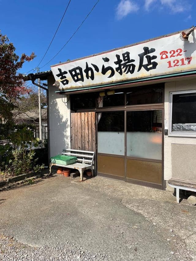 吉田からあげ店 - サブ画像1