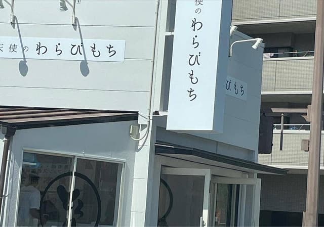 とろり天使のわらびもち 下関店 - サブ画像1