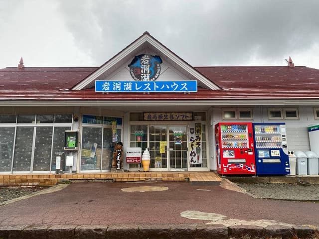 岩洞湖レストハウス - サブ画像3