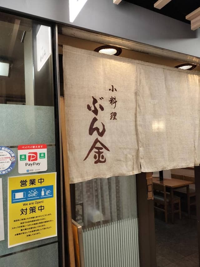 天ぷら・小料理 ぶん金 - サブ画像2