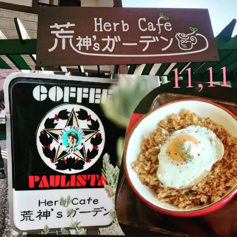 Herb Cafe 荒神'sガーデン