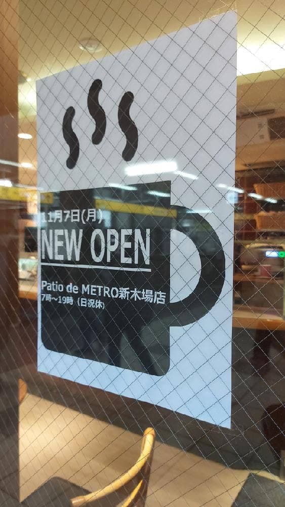 Patio de METRO 新木場メトロピア店 - サブ画像1