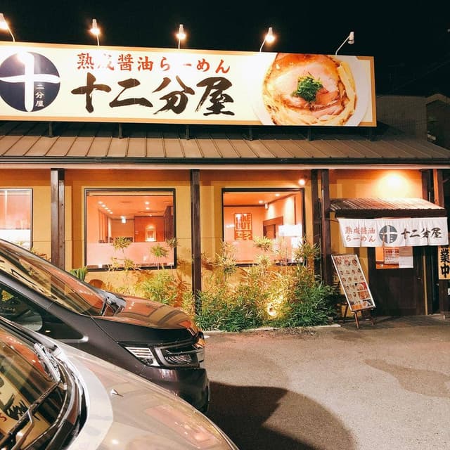 熟成醤油らーめん十二分屋 城陽店 - サブ画像3