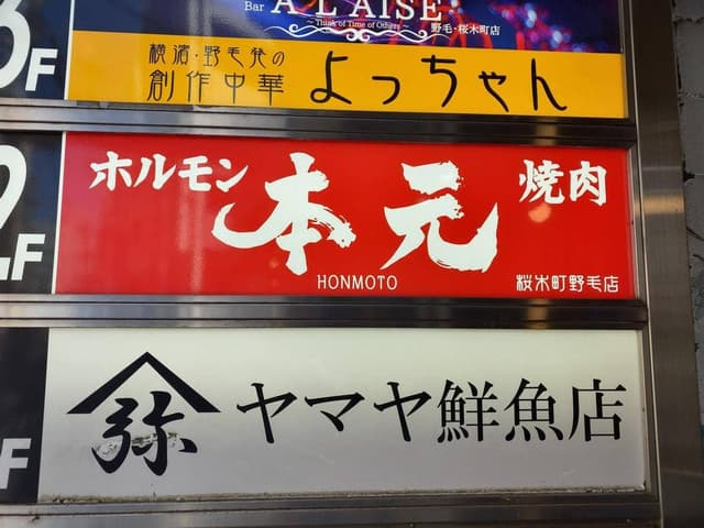 本元 野毛店 - サブ画像1