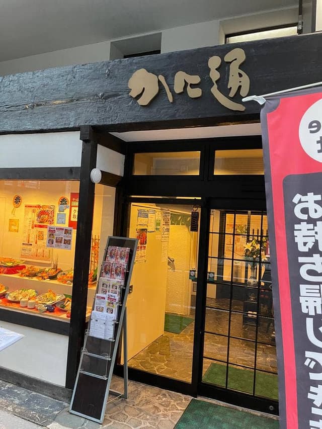 かに通 広島店 - サブ画像3