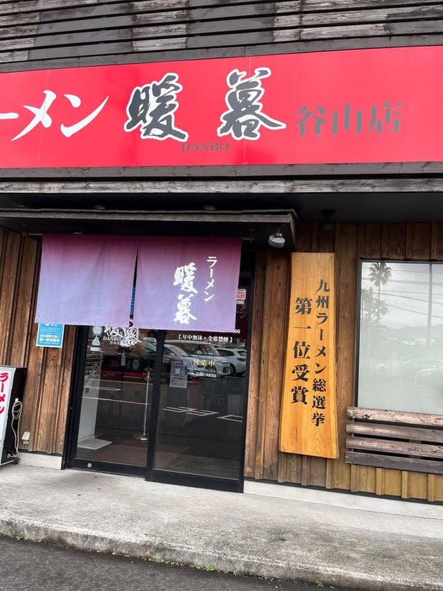 らーめん暖暮 谷山店 - サブ画像2