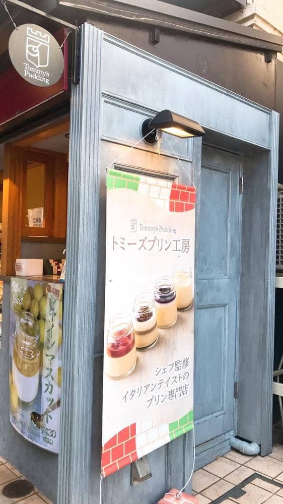 トミーズプリン工房 自由が丘店 - サブ画像2