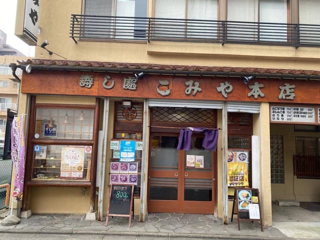 こみや寿司 - サブ画像1