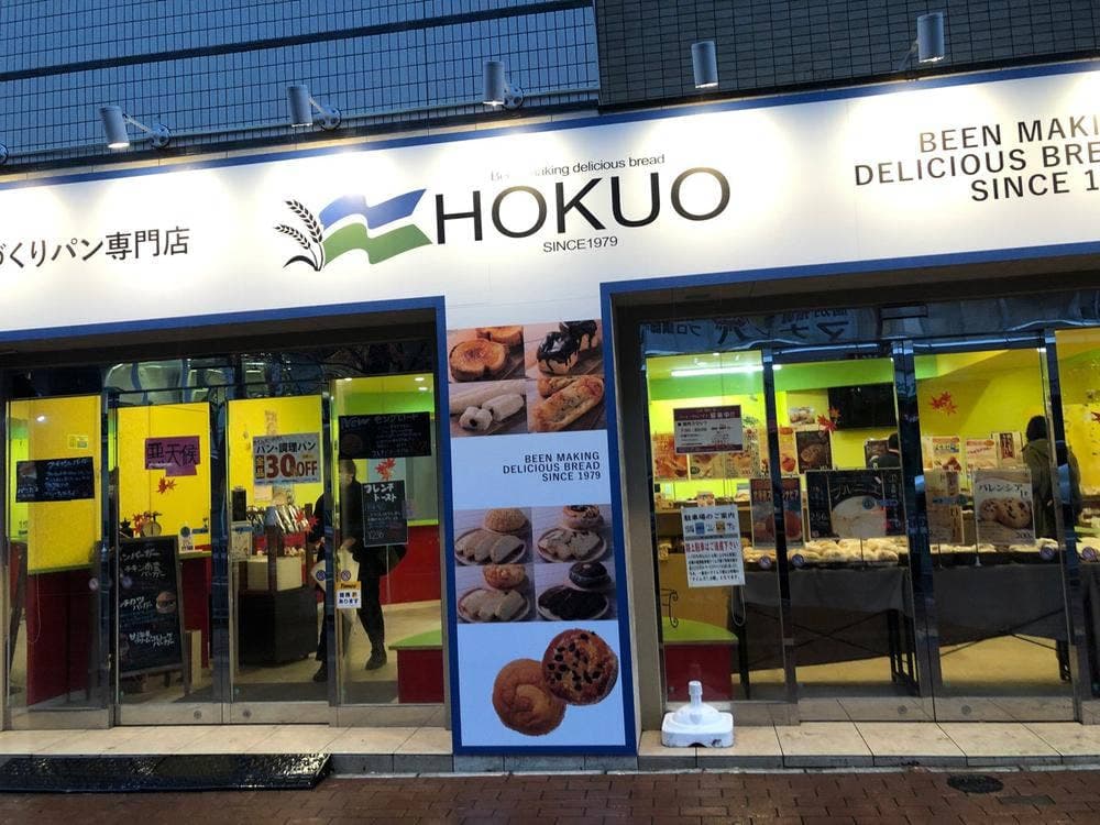 手づくりパン専門店 HOKUO