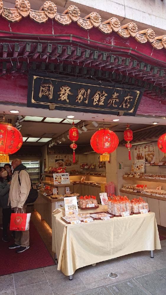中華菜館 同發 別館 売店
