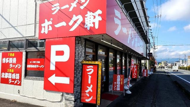 ポーク軒 2号店 - サブ画像2