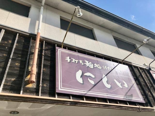 手打ち麺処にしい - サブ画像3