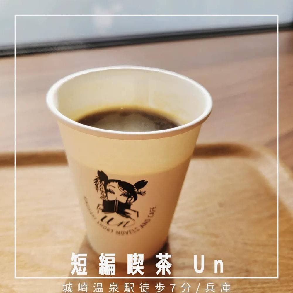 短編喫茶 Un