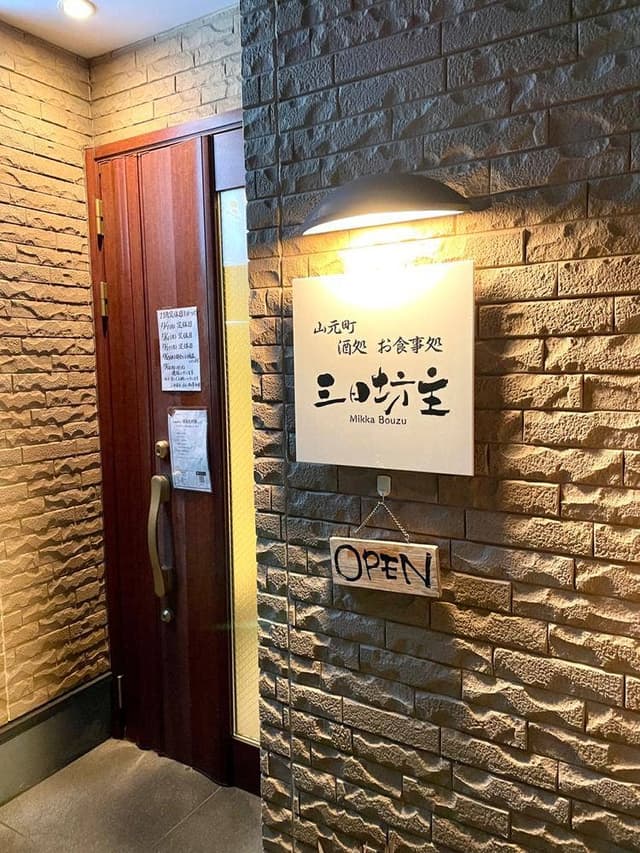 山元町 酒処 食事処 三日坊主 - サブ画像2