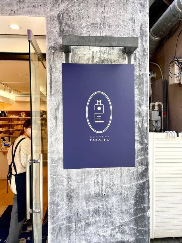 髙匠 大船店 - サブ画像3