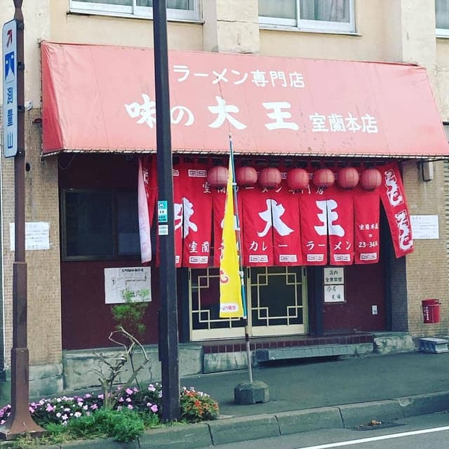 味の大王 裏浜町店 - サブ画像3