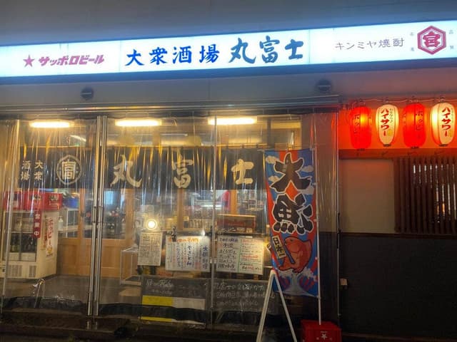 大衆酒場 丸富士 - サブ画像2