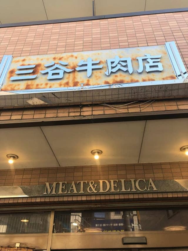 三谷牛肉店 - サブ画像2