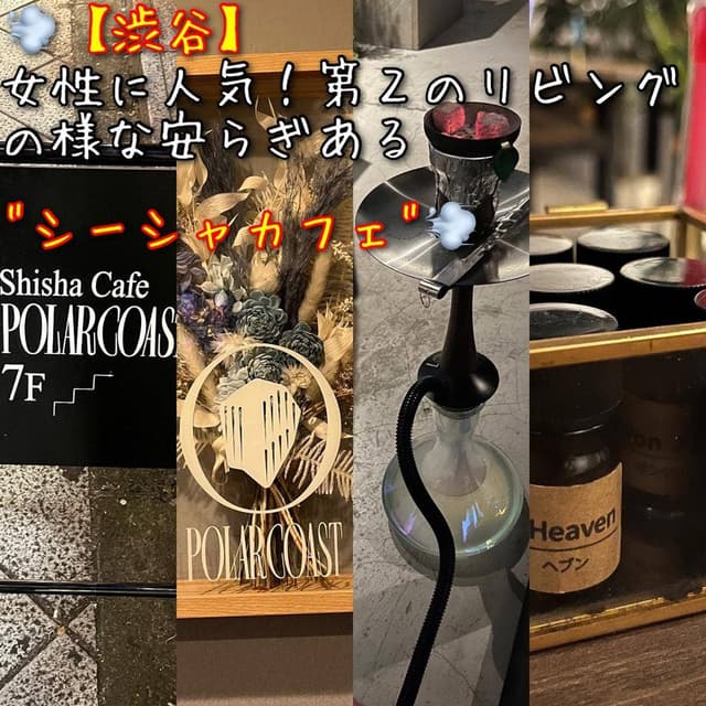 渋谷シーシャカフェ Polar Coast - サブ画像1