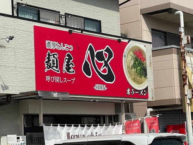 麺屋 心 - サブ画像3